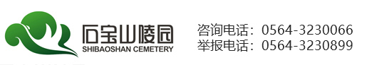 六安市石寶山陵園開發有限公司